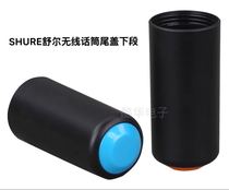 SHURE SHURE PGX2 SLX2 PG58 SM58 BETA58 Wireless microphone tail tube tail cover Lower back cover
