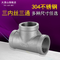 304 stainless steel inner wire three-way water pipe thread buckle thread positive three-way joint Equal diameter inner wire three-way 4 points DN15