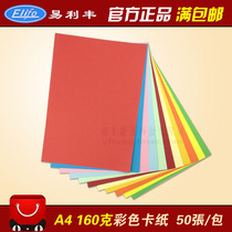 Yi Lifeng color cardboard handmade paper A4 160G grams color copy paper hard color cardboard color tape paper full