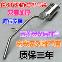 Suitable for Wuling Hongguang exhaust pipe 1 21 41 5S rear section Middle section exhaust pipe tail end middle section Stainless steel