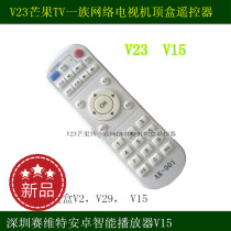 New V23 Mango TV family network TV set-top box remote control Shenzhen sevit Android smart