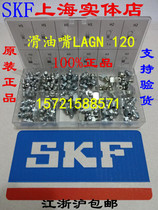 SKF grease nozzle LAGN120 imported SKF spot special lubricating oil nozzle LAGN120