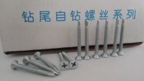 Flat head drilling tail screw countersunk head cross self-tapping screw self-drilling dovetail screw M4 2M4 8