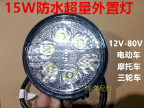 Electric car tricycle motorcycle universal LED15W high brightness waterproof headlights 12V-80V external light