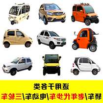 Sedan Old Age Step Four-Wheel Electric tricycle Cling Film Vans Car Metal Glass Explosion Protection