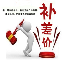 Post-price difference link postage price difference special film