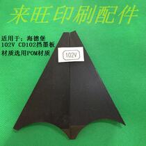 Heidelberg CD102 102v ink plate ink tank baffle Heidelberg printing machine accessories