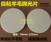 Wool polishing sheet 2 inch disc wool flocking sheet self-adhesive wool polishing sheet back wool 50mm-125mm