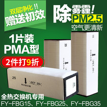 Suitable for Panasonic fresh air system full heat exchanger FY-FBG15C 25C 35C high efficiency filter filter PMA
