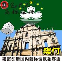 Macao area]Company trademark agent Agent Trademark registration inquiry application in Macao