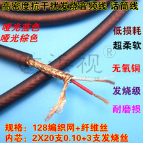 Oxygen-free Copper Fever Matt Brown Blue 128 Woven Mesh Microphone Mike Line Double Core Audio Line