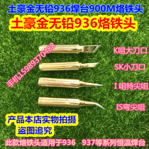 Earth haute gold 936 thermostatic electric welding bench branded iron head knife edge iron head 900-T-K I IS SK gold branded iron head