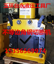 Angle steel cutting machine unequal angle steel cutting machine Yuhuan Taiyong hydraulic tool factory