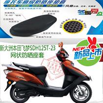 New Continent Honda Flying Dream 125T-23 motorcycle cushion cover 3D honeycomb mesh sunscreen breathable seat cover