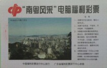 Southern Guangdong style computer welfare lottery: Zhuhai Gongbei and Macau scenery old (only for collection)