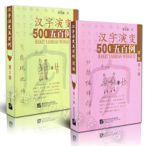 Spot genuine Chinese character evolution five hundred 500 cases of Chinese character evolution five hundred cases sequel (2nd Edition 2) Li Leyi from oracle bone inscriptions to modern Chinese characters Literacy Chinese character 1