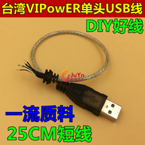 Genuine Taiwan original single head USB data cable Connecting cable DIY data cable Fully shielded tailless short-term cable