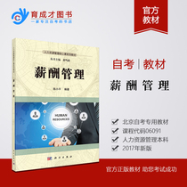 Preparing for the 2021 genuine self-examination textbook 06091 salary management 2016 compilation 2017 Publishing Science Publishing House Chen Xiaoping Editor-in-Chief Human Resources Management Specialized