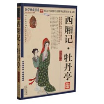 Romance? Peony Pavilion of Ancient Chinese Drama Collection Genuine Books Original Notes Wang Shifu Tang Xianzus Four Famous Chinese Classical Dramas The second of the Elongtime Palace Peach Blossom Fan Classical Novels Chinese Classics