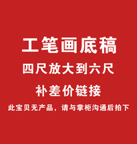 Meticulous painting four-foot draft to enlarge the six-foot special link to make up for the difference needs to be taken with the baby