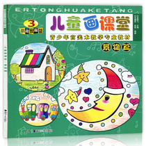 Genuine spot childrens painting classroom scene small painter cradle 3 Youth Palace Art teaching professional teaching materials New compilation Childrens painting introductory teaching materials for primary school students Best-selling painting book techniques Basic tutorial Lake