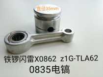 Iron Gong X0862 electric pick connecting rod piston Lightning Lightning ZIG-TLA-62 small wind gun switch 0835 electric pick accessories