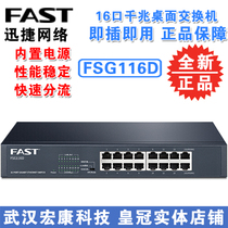 FAST FAST 16 Port full gigabit switch FSG116D 1000m network monitoring office network switch