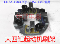 Starter motor deceleration starter carbon brush holder Carbon brush holder 158d 1315a 3q5 factory price direct sales