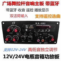 Square dance battery audio power amplifier board 12V24V lever speaker with Bluetooth radio remote control high and low adjustable