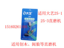  Dayi straight mill Angle grinder original carbon brush root carving wood carving tea table tea tray carving tool accessories 21#carbon brush