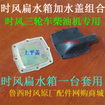 Time-wind diesel engine flat water tank add water plastic cover flat cover combination (1 table to be used) tricycle special