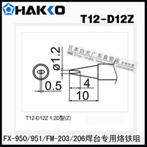Original dress Japanese white light HAKKO T12-D12Z soldering iron nozzle FX-951 950 electric welding desk special