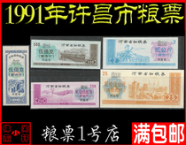 (Package 91)Henan plus word ticket:1991 Xuchang City grain ticket 5 full set