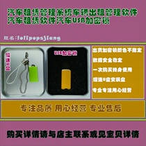 Car Rental Management System vehicle rental management software car rental software car USB encryption lock