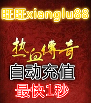 Shanda hot blood legend 110 yuan 100 yuan * continued chapter * Platinum * point card automatic recharge