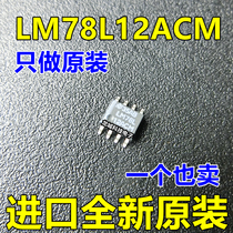 LM78L12 LM78L12ACM three-terminal regulator Mosan SOP-8 imported brand new original only do original