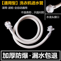  Midea Panasonic love wife Sanyo TCL Haier washing machine inlet pipe inlet pipe plus water automatic