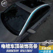 Suitable for 18-19 BMW new 5 series roof trim bright strip 525 528 530 540LiLeG38 modification