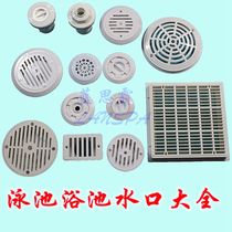 Swimming pool Bath Hot spring water inlet overflow main drain floor drain Surf water suction port 103014241019