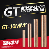 Copper nose connection through hole tube electrical cable docking middle joint copper GT-10 square national standard copper wire tube