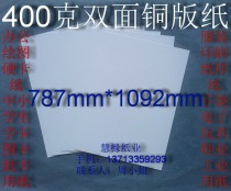 400g double-sided coated paper office paper printing paper shirt paper pattern paper 787*1092mm￥4 yuan sheet