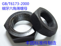 GB T6173-2000 fine tooth hexagon thin nut thin nut