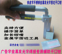Advertising metal word welding with flat pliers metal word flat mouth pliers metal word welding with long mouth flat pliers