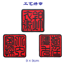 Jin Yi Wei a big inner spy craft savvy embroidery chapter armband custom custom velcro backpack stickers