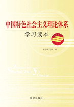 Genuine Socialist Theoretical System with Chinese Characteristics Learning and Reading Research Publishing House