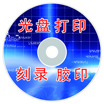  CD printing production encryption burning CD cover printing CD DVD burning offset printing custom service