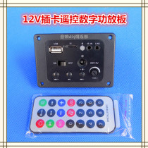 12V high power digital power amplifier board 12V electric bottle car motorcycle USB plug-in remote control power amplifier board push 5 inch horn