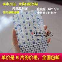 Large waterproof dressing paste Transparent band-aid caesarean section bath swimming knife wound paste 5 stickers after surgery