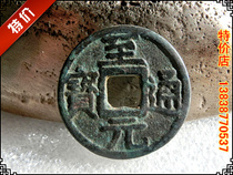 The Ancient Coin Yuan (to Yuan Tongbao) copper money