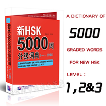 New HSK5000 word classification dictionary level 123 (with audio) for foreigners to learn Chinese reference books new HSK5000 words level two level three Li Luxing new Chinese proficiency test Dictionary